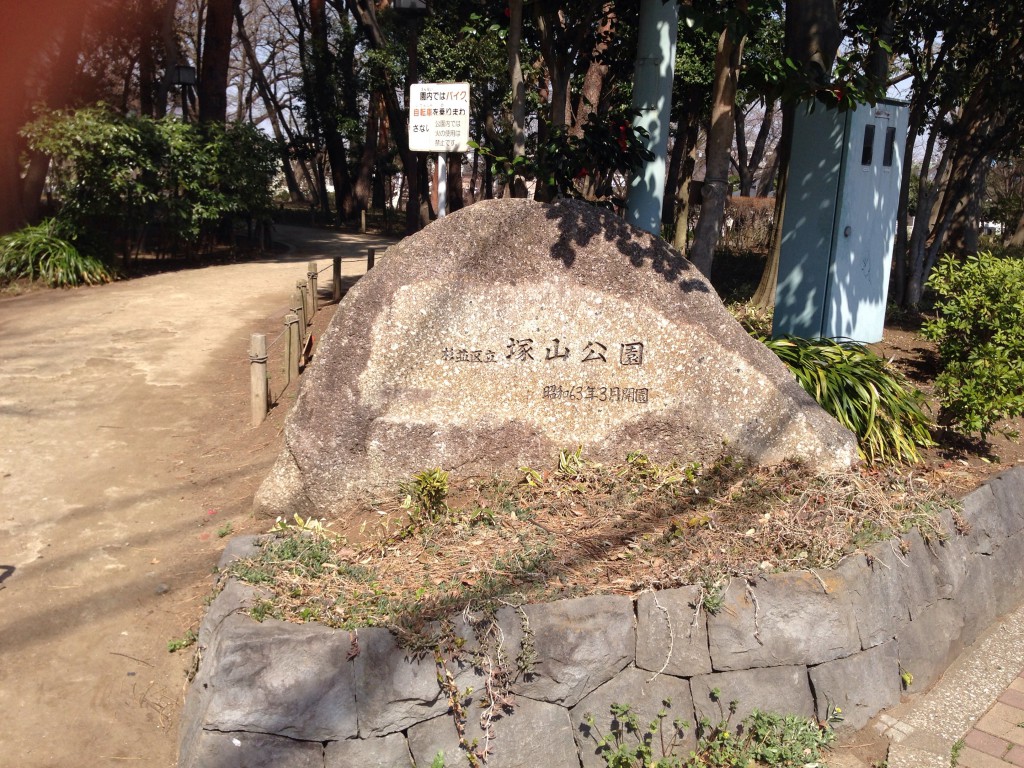 杉並区立　塚山公園