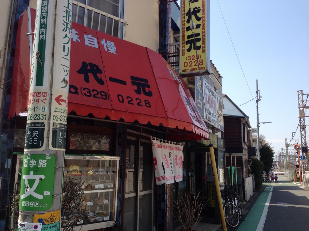 代一元　上北沢店