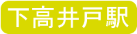 下高井戸駅