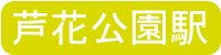 芦花公園駅