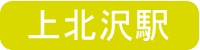 上北沢駅