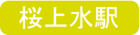 桜上水駅