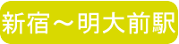 新宿から明大前駅