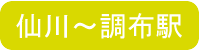 仙川から調布駅