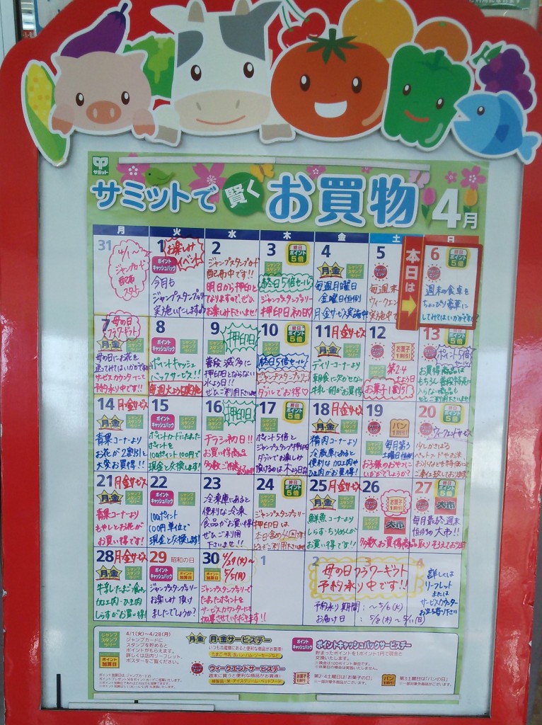 サミット上北沢店　2014年4月