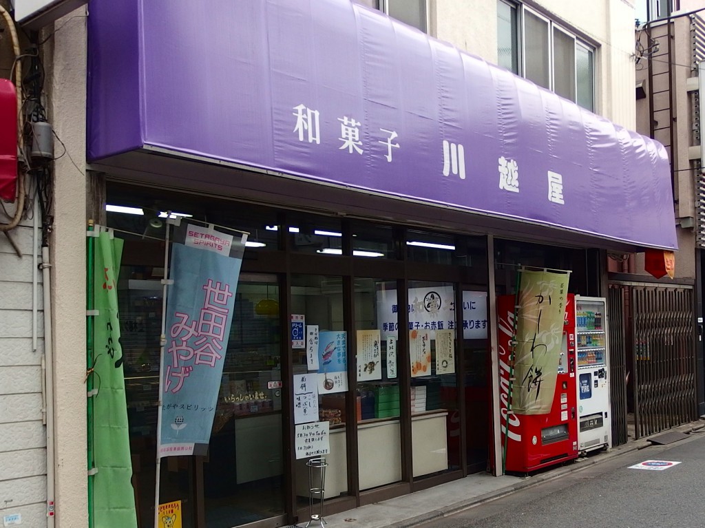 和菓子川越屋　上北沢　