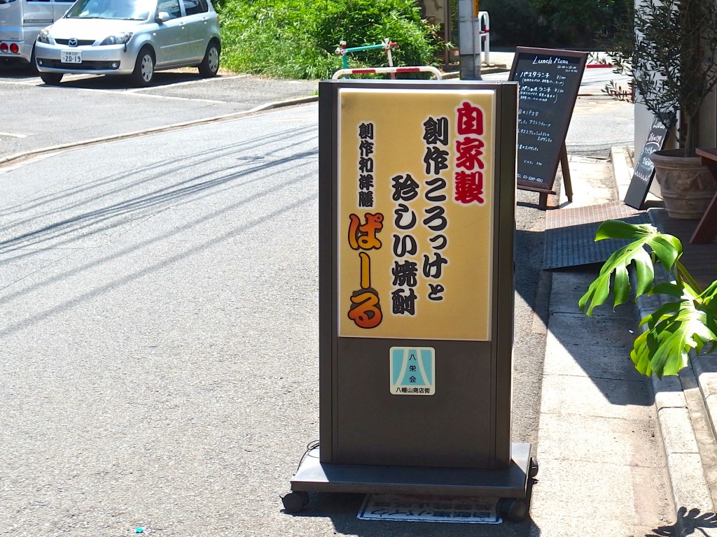 八幡山　定食　創作和洋膳ぱーる