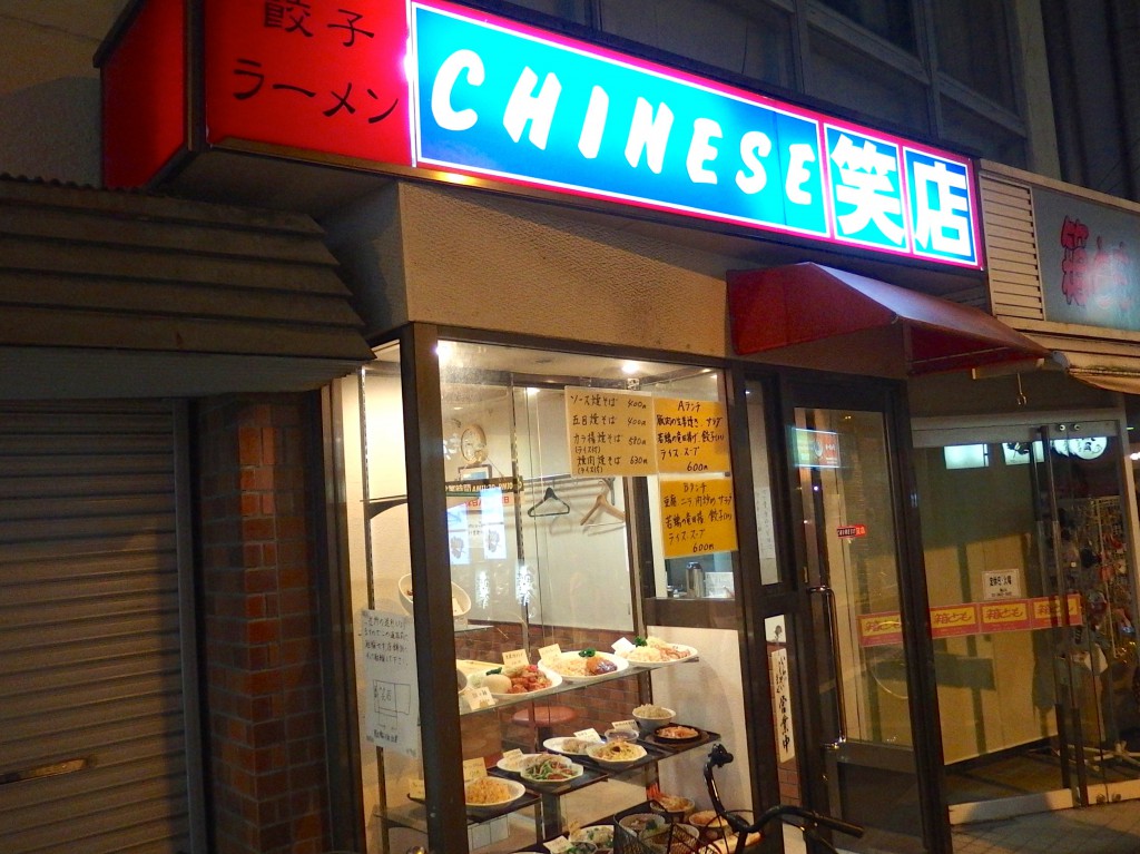 CHINESE笑店(外観)