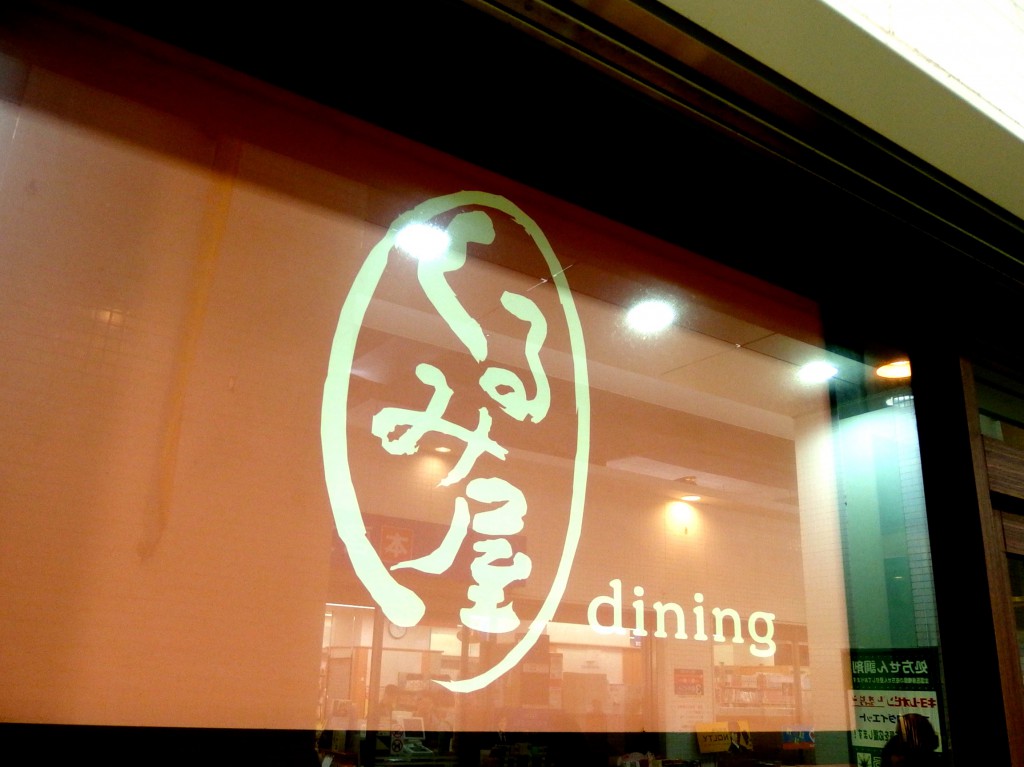 くるみ屋dining(外観)