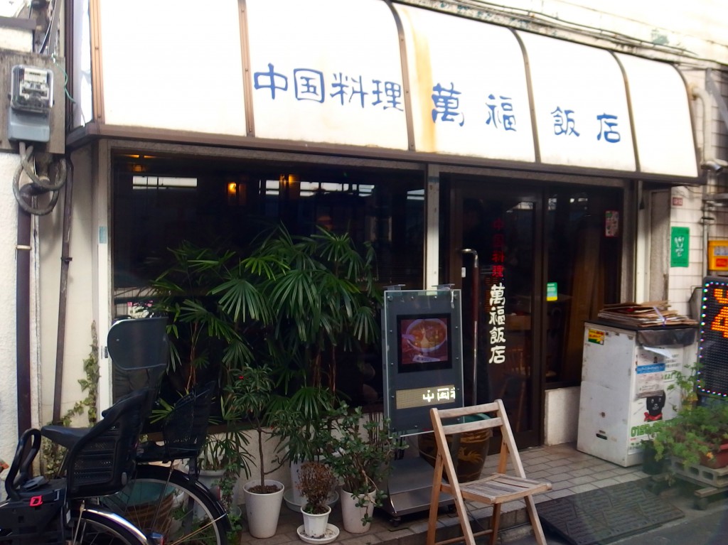 萬福飯店　永福町　中華