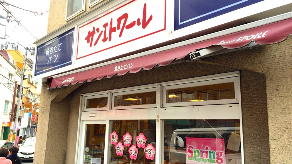 サンエトワール 桜上水店(外観)