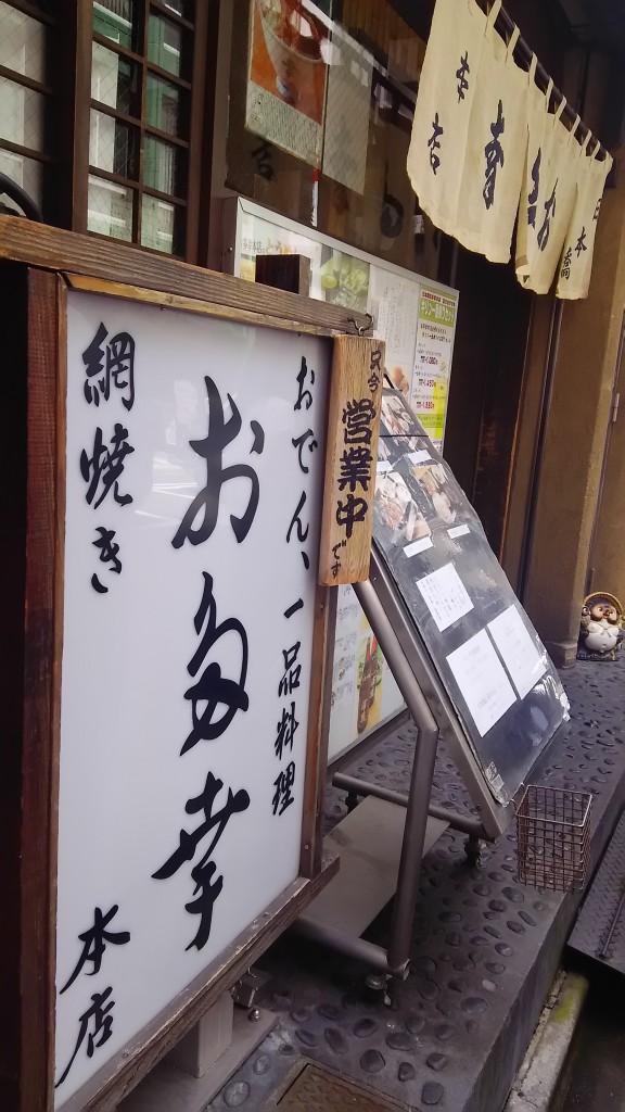 日本橋　お多幸本店　とうめし　和食　おでん