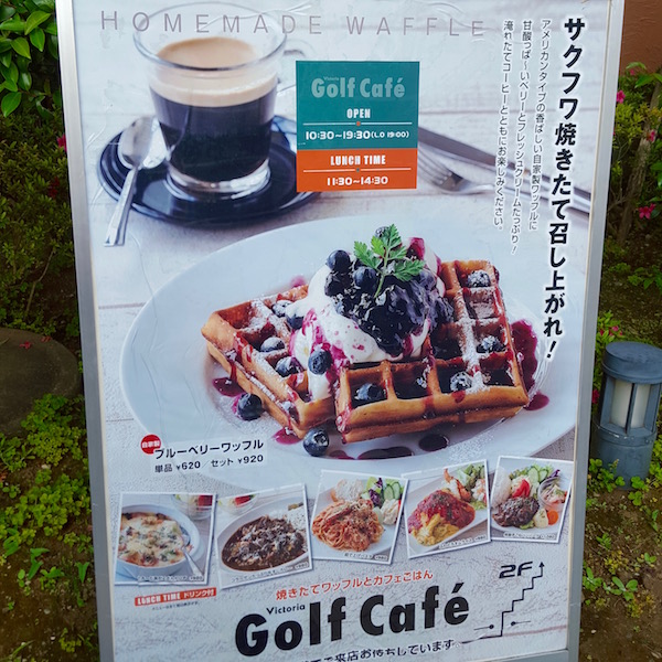 八幡山　カフェ　コーヒー　ヴィクトリアゴルフ　ケーキ　ランチ